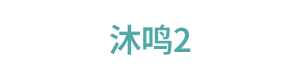 沐鸣2 Logo